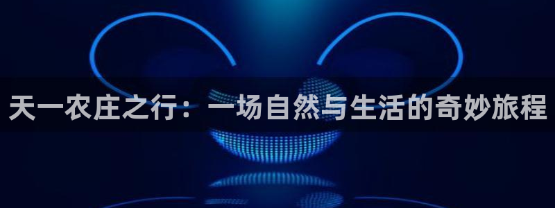 天富娱乐天辰娱乐