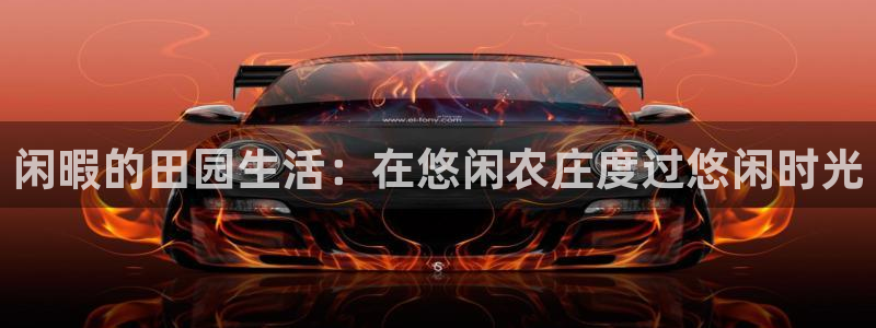 天辰天富娱乐登录